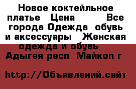 Новое коктейльное платье › Цена ­ 800 - Все города Одежда, обувь и аксессуары » Женская одежда и обувь   . Адыгея респ.,Майкоп г.